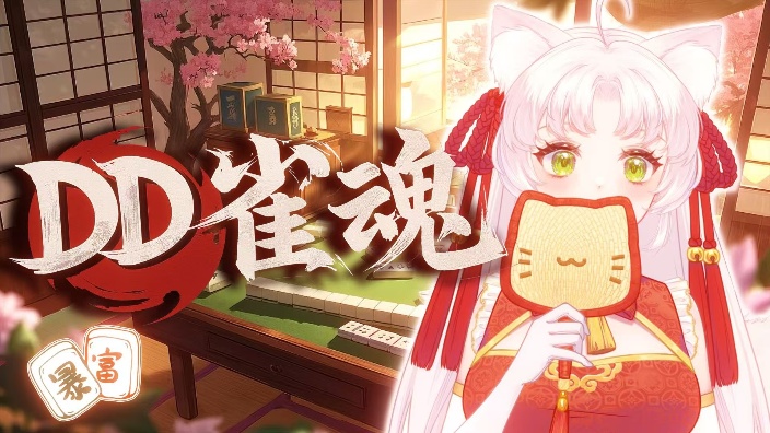 【新v】客栈第一届雀魂赛 的封面图