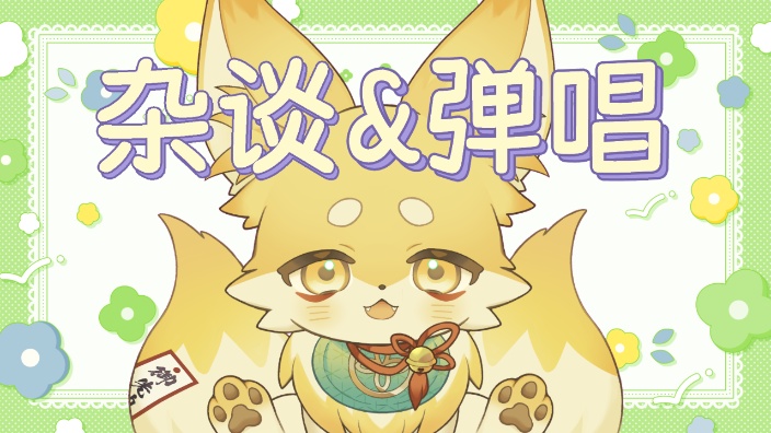【B限】日本狐狸 杂谈&弹唱 的封面图