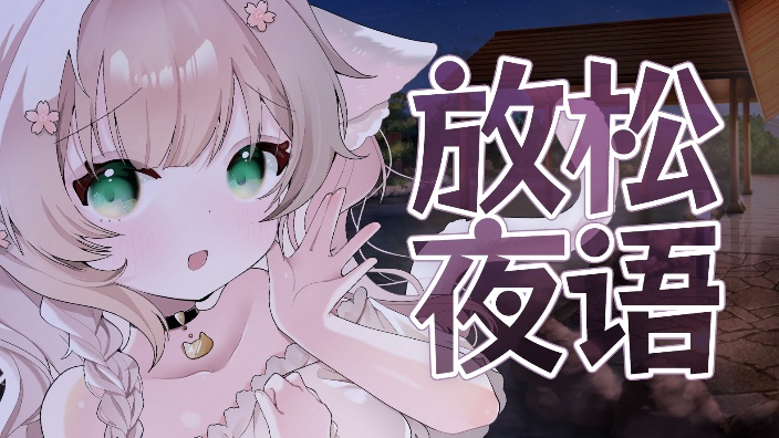【3D麦】放松治癒 的封面图