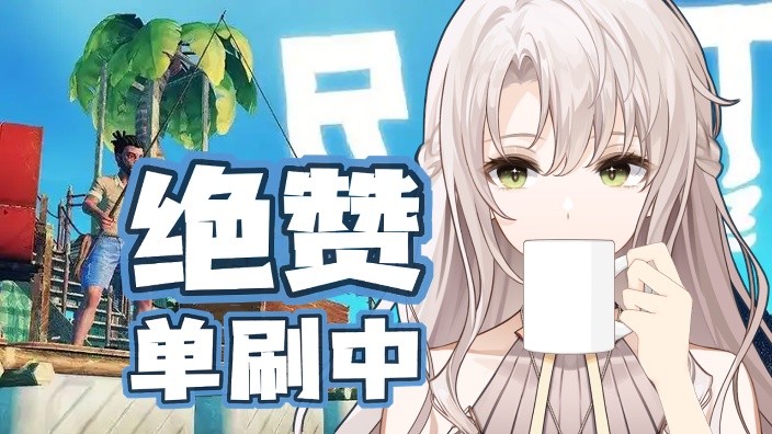 硬核模式单刷中