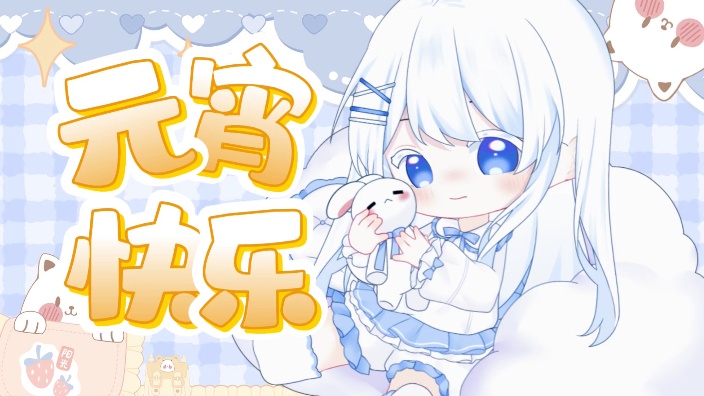 【元宵】Q版新衣发布 的封面图