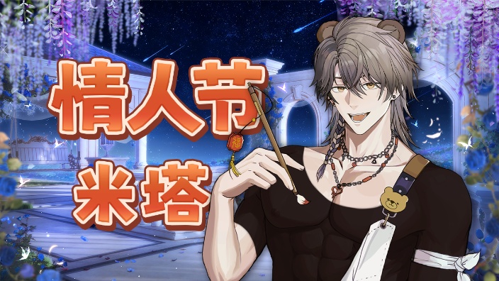 【私皮新V】米塔主线完结!
