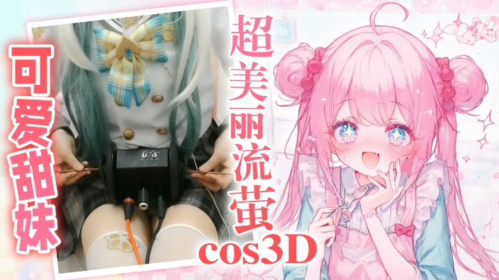 【双声道】超美丽3D，妹妹的轻语 的封面图