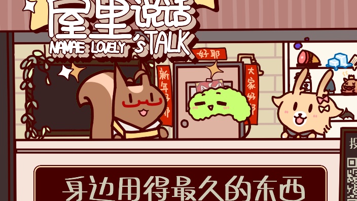 屋里说话 身边用得最久的东西 的封面图