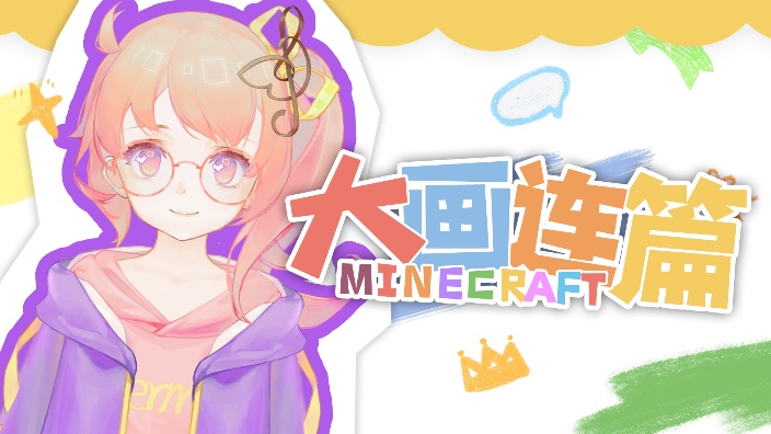 MC大画连篇联动~！ 的封面图