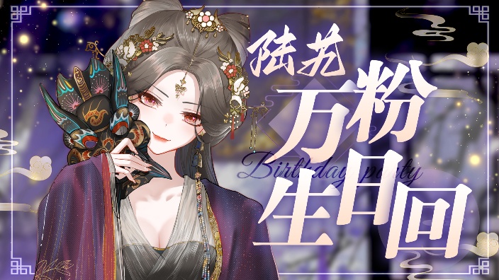祝我生日快乐~ 的封面图