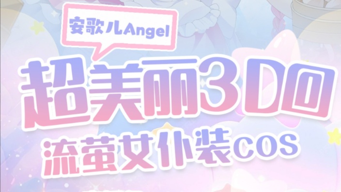 【双声道】流萤给你掏耳朵 的封面图