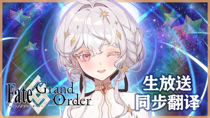 【FGO】冥冥同传奏章4!