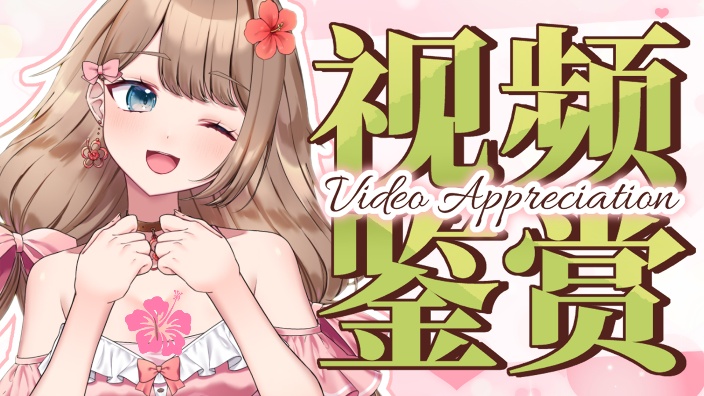 【Ya酱】让我看看大家推荐的精彩视频! 的封面图