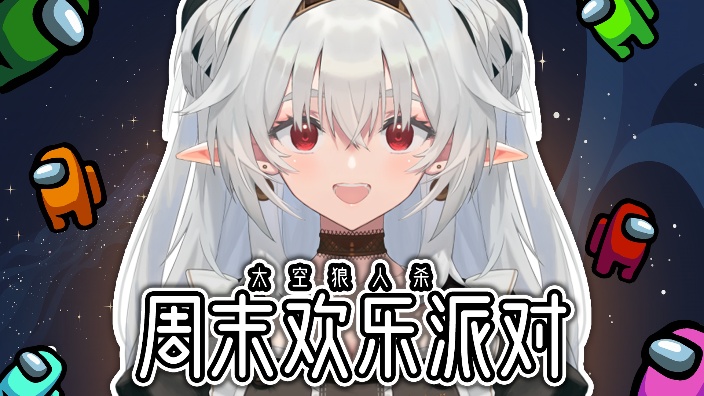 太空狼人口派对! 的封面图