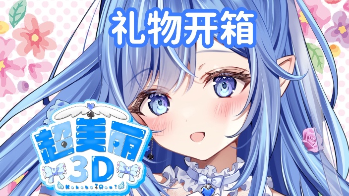 【日V】超美丽3D 礼物开箱 的封面图