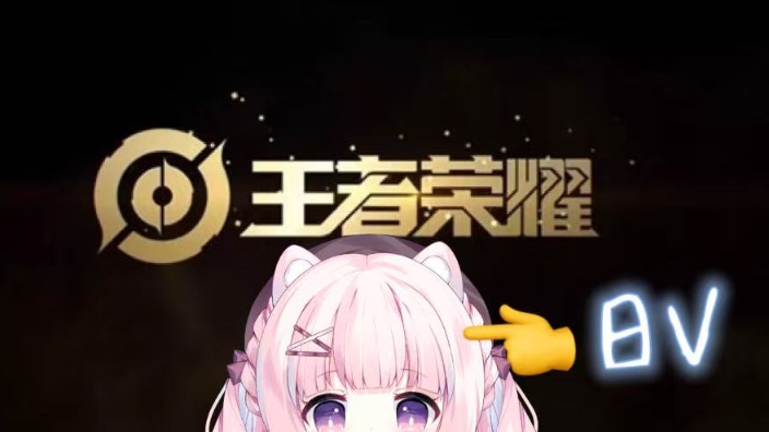 【b限】这日V怎么今天也要玩王者荣耀もふ 的封面图