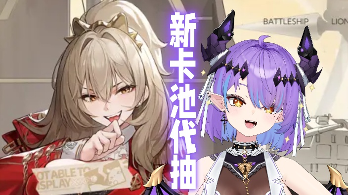 【碧蓝航线】代抽！✝︎魔龙降临✝︎！ 的封面图