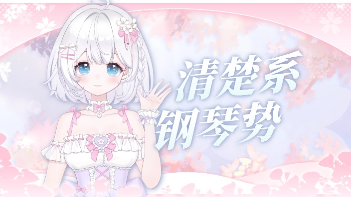晚安钢琴回 的封面图