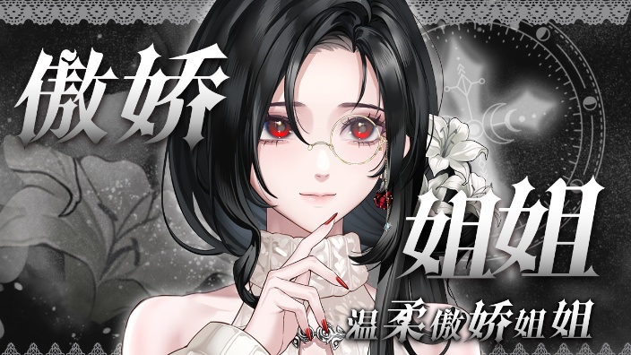 【新V 声控首选】傲娇声优姐姐 的封面图