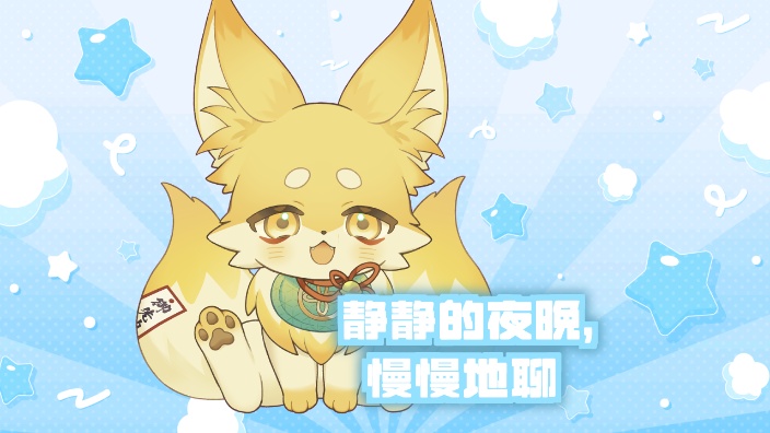 【B限】日本小狐狸 静静的夜晚,慢慢地聊 的封面图