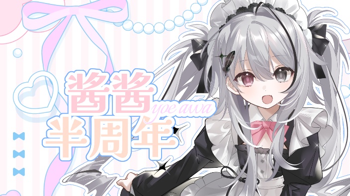 半周年啦！唱着玩！ 的封面图