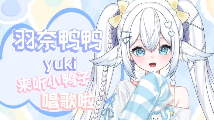 好久不见，来听小鸭子唱歌吧~ 的封面图