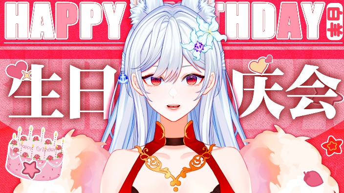 生日快乐！永远18 的封面图