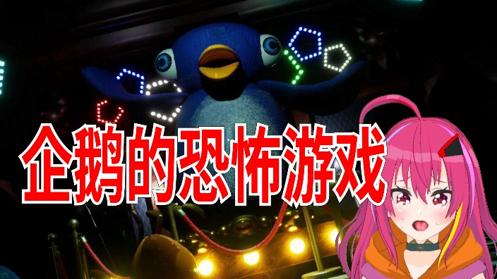 【B限】企鹅的恐怖游戏 初見実況 的封面图