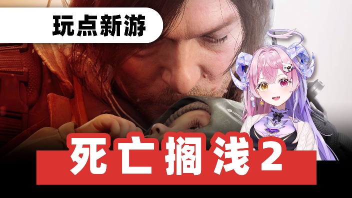 吃播一下！吃完来死亡搁浅2 的封面图