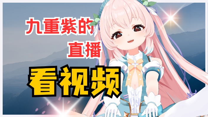 一起看视频的时间到啦 的封面图