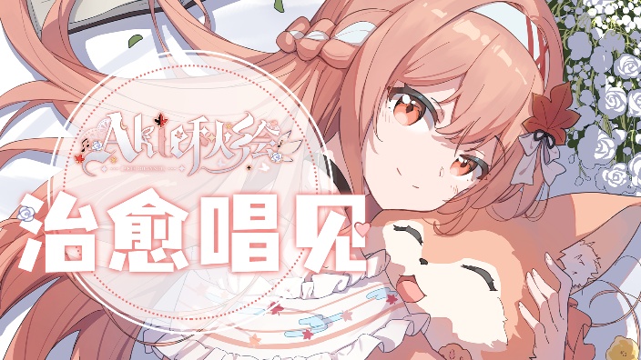 音途之旅！秋绘是特邀嘉宾~新歌投稿请听！ 的封面图