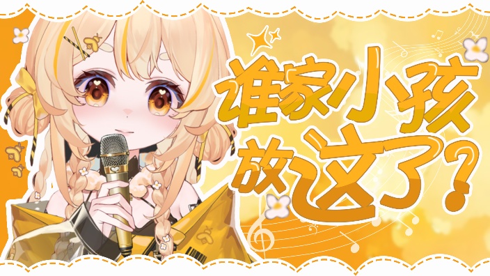 【歌】同阶无对手