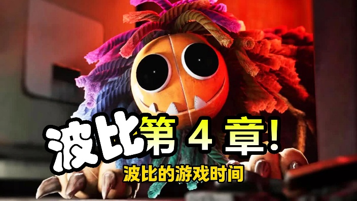 波比第四章中文版! 的封面图