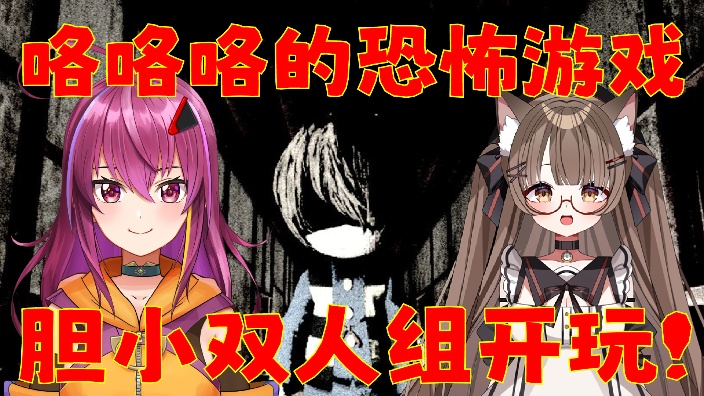 【日V】两个怕爆的人挑战恐怖游戏！ 的封面图