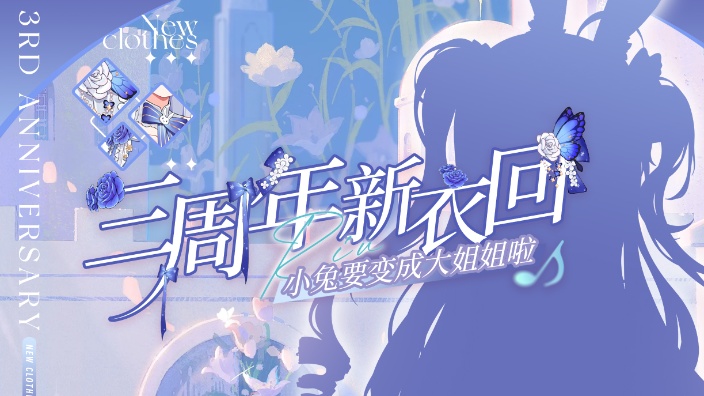 小兔三周年新形象披露啦 的封面图