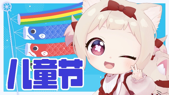 儿童节!