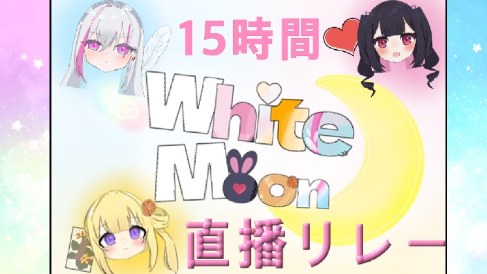 【新日vB限】15小时接力最后!协作 的封面图