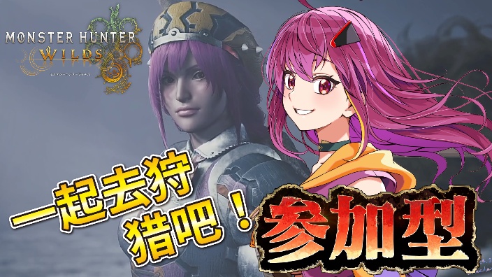 【B限/参与型】 日V娘 一起玩怪物猎人