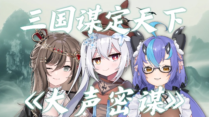 【纪念活动月】三国谋定天下选州! 的封面图