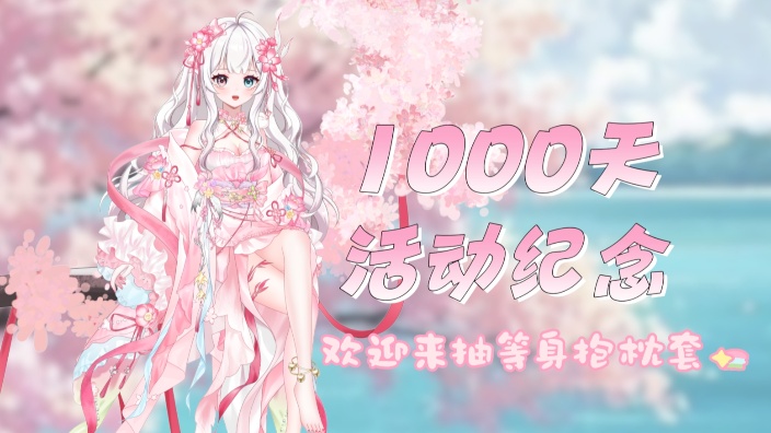 1000天纪念抽等身抱枕套活动进行中 的封面图