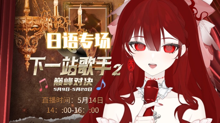 下一站歌手 日语专场 的封面图