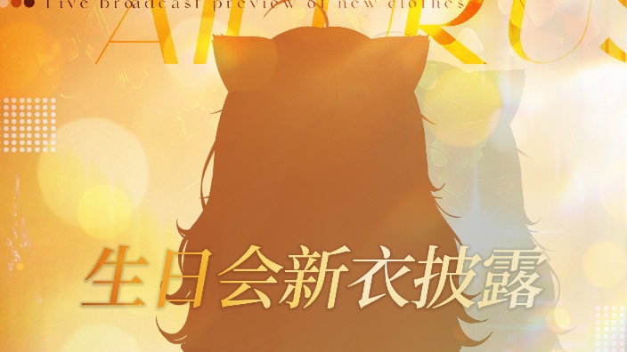 【生日会】新衣披露和大家的生日 的封面图