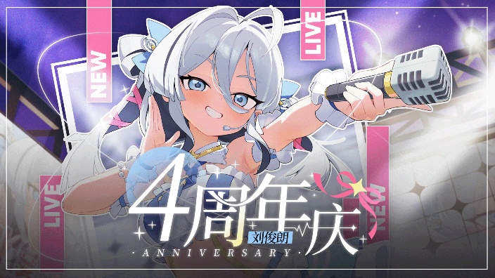 四周年小偶像演唱回 的封面图