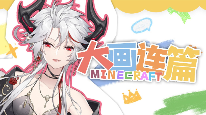 MC大画连篇 的封面图