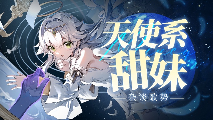 天使缪希午间陪伴 的封面图