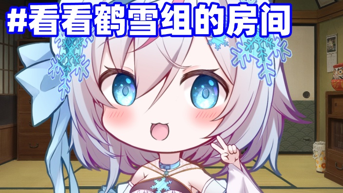 【B限日V】#看看鹤雪组的房【鶴河咲雪】 的封面图