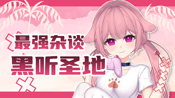 呀吼~我是地雷系新V