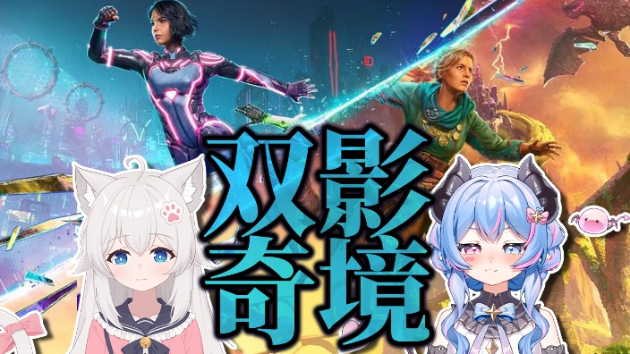 和喵喵一起 双影奇境 启动 的封面图