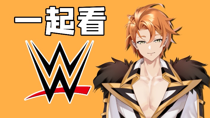周!一!WWE!时间!