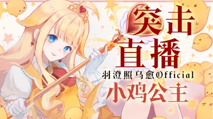 小鸡公主突击（鸡）直播 的封面图