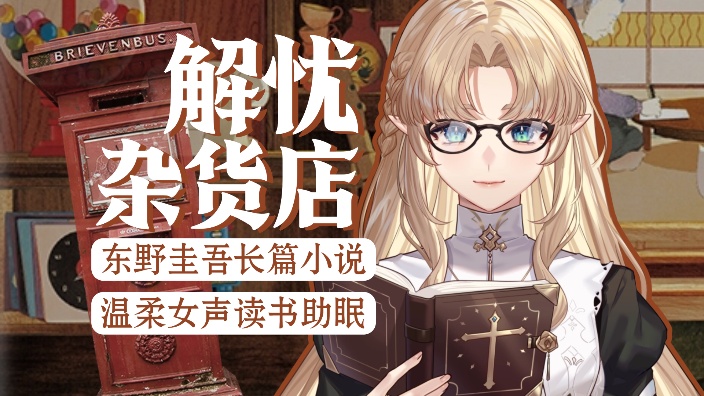 【读书】解忧杂货铺 4-6章节 的封面图