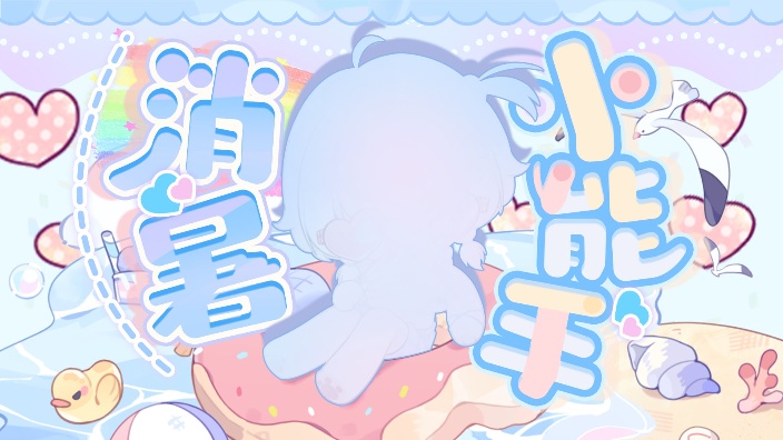 【520天】浪漫一夏 海边度假 的封面图