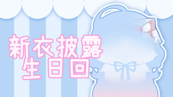 4岁了 生日新猫