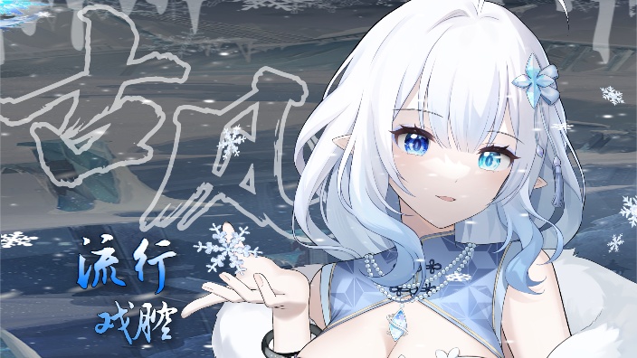 【古风/戏腔/老歌】冰精灵歌势~